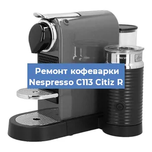 Чистка кофемашины Nespresso C113 Citiz R от кофейных масел в Челябинске